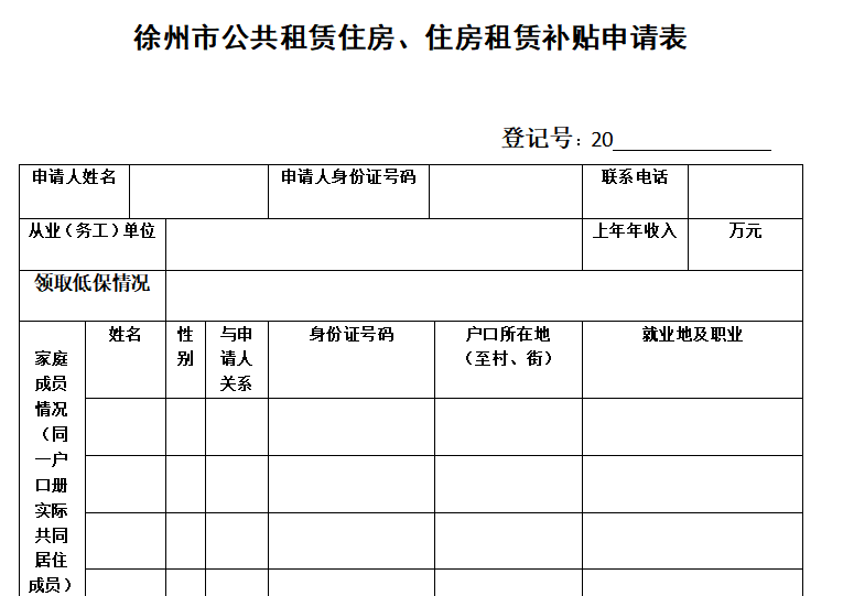 徐州市特困申请家庭配租资格申请表