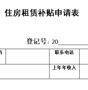 徐州市市区公共租赁住房租赁补贴申请审核表