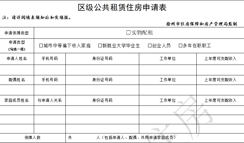 徐州市公共租赁住房申请表官方模板