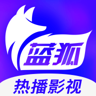 蓝狐影视app 1.8.1 安卓版
