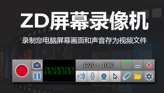 ZD Screen Recorder win10 11.6.0 免费版