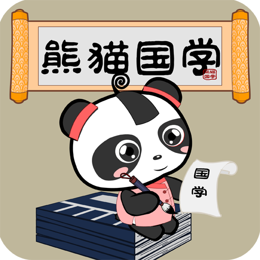 熊猫国学启蒙弟子规 6.2 最新版