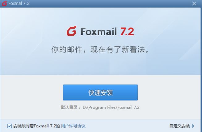 Foxmail企业邮箱电脑版