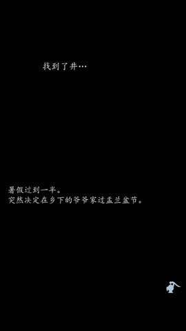 音无的水井手游