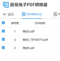 超级兔子PDF转换2023 2.22.2.133 最新版软件截图