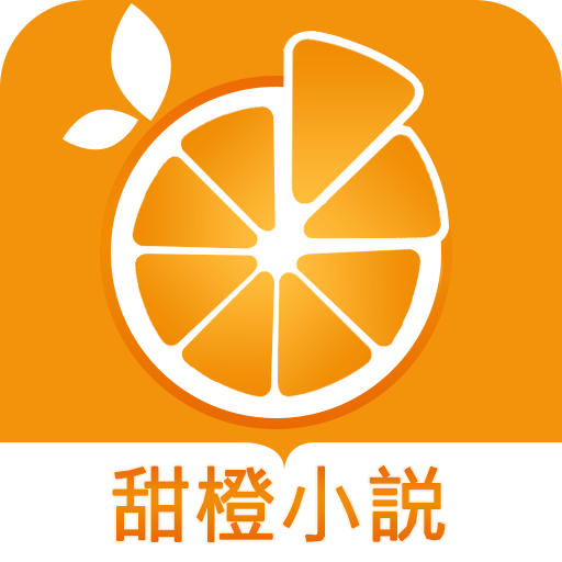甜橙小说无广告版 1.0.12 免费版