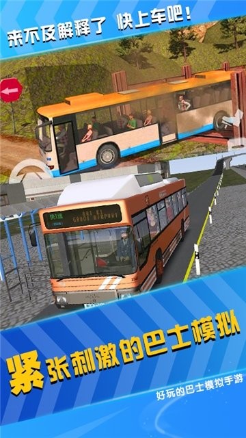 模拟公交车司机手游