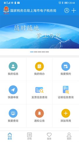上海税务App