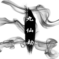 九仙劫文字游戏 1.5.71 安卓版