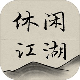 休闲江湖游戏手游 1.0 安卓版软件截图