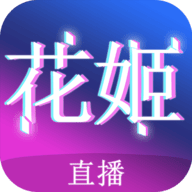 花姬直播App 2.4.7 官方版软件截图