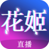 花姬直播App 2.4.7 官方版