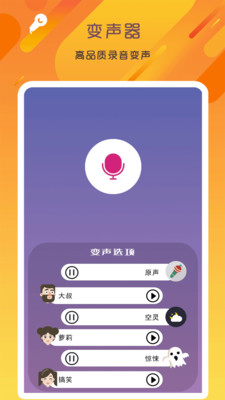 万能变声器语音大师