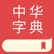 中华字典 2.0.3 手机版