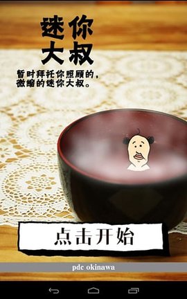 养成迷你大叔手游