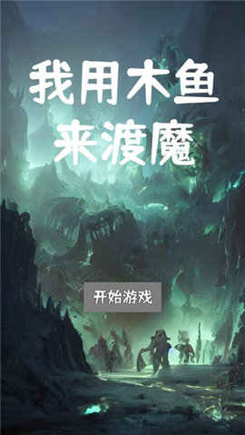 我用木鱼来渡魔游戏