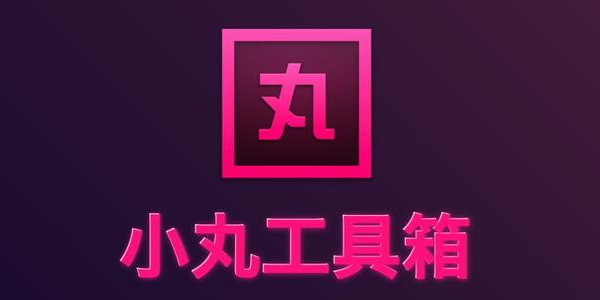 小丸工具箱电脑版