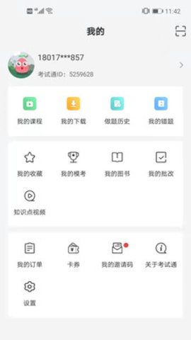 公职考试通App