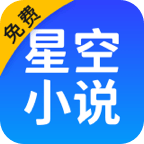 星空小说app 9.9.9 官方版软件截图