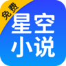 星空小说app 9.9.9 官方版