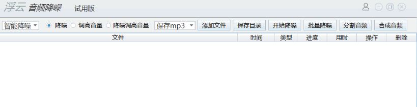 浮云音频降噪软件便携版