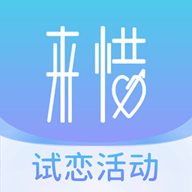 来惜App