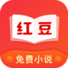 红豆免费小说 3.9.1 官方版