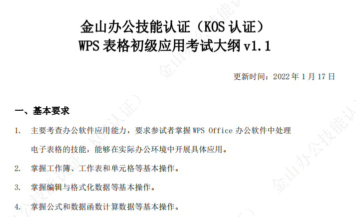 WPS Office表格初级考试大纲 1.1 2023版