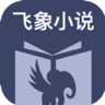 飞象小说免费版 1.2.1 安卓版
