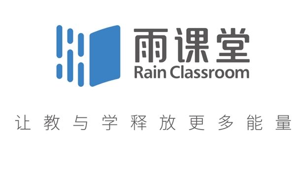雨课堂网课软件