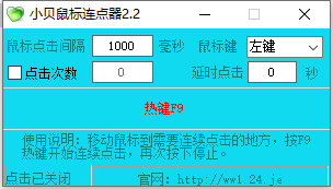 小贝鼠标连点器2023款 2.2 最新版