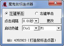 魔鬼鼠标连点器2023款