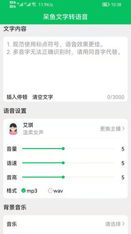 呆鱼文字转语音