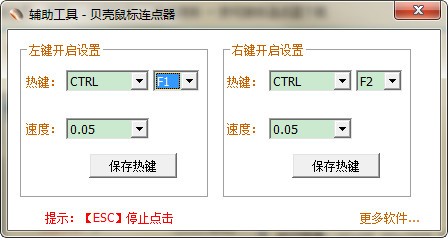 贝壳鼠标连点器正式版