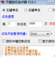 天蝎鼠标连点器Win11 19.1 兼容版软件截图