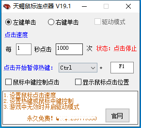 天蝎鼠标连点器PC端