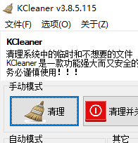 KCleaner系统垃圾清理 3.8.5.115 绿色版软件截图