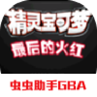 口袋妖怪最后的火红游戏 11.08.16 安卓版