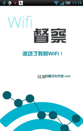 wifi督察