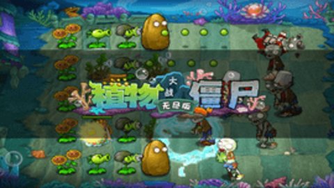 植物大战僵尸无尽版