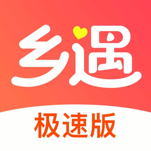 乡遇极速版App