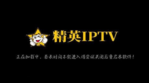 精英IPTV