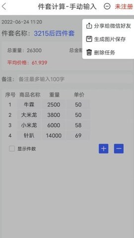 件套计算器