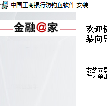 中国工商银行安全控件 14.3.20 正式版