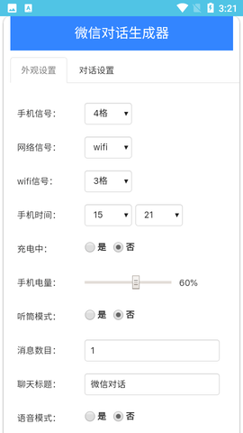 微信对话生成器