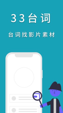 33台词App