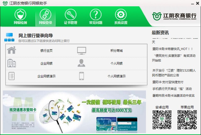 江阴农商银行网银助手电脑版 17.2.3.14 PC版