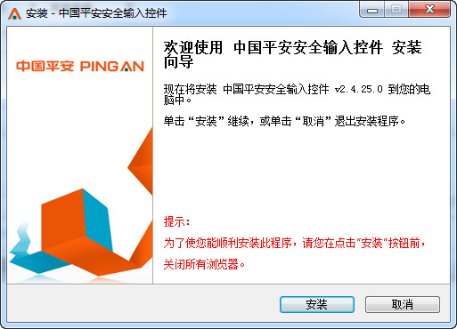中国平安安全输入控件2023 2.4.25.0 最新版