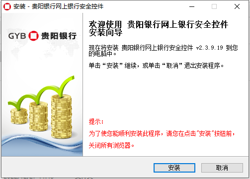贵阳银行网银安全控件 2.3.9.19 Windows版