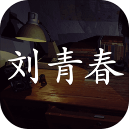 孙美琪疑案刘青春游戏 1.0.0 安卓版